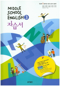 중등 영어 3 자습서 -김성곤.윤정미